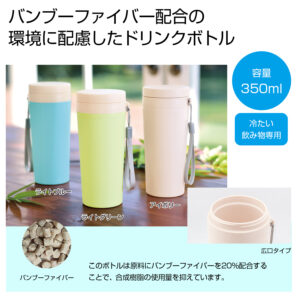 バンブーマイボトル３５０ｍｌ　　2708601 　（72本）（単価199円）