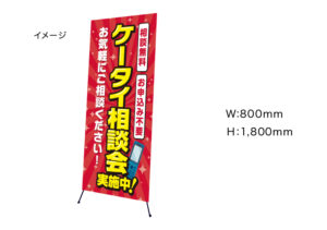 【ケータイ相談会】　Xバナースタンド　W800mm×H1800mm