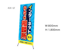 【インターネット相談所】　Xバナースタンド　W800mm×H1800mm