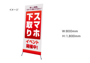 【スマホ下取りイベント開催中！】　Xバナースタンド　W800mm×H1800mm