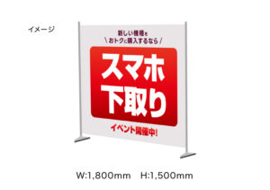 【スマホ下取りイベント開催中！】ウォールタペストリー　1800×1500㎜　※スタンドセット