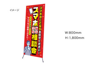 【スマホなんでも相談所】　Xバナースタンド　W800mm×H1800mm