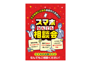 【スマホなんでも相談所】ポスター