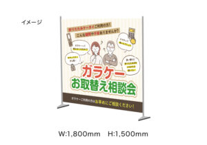 【ガラケーお取替え相談会】ウォールタペストリー　1800×1500㎜　※スタンドセット