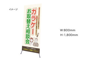 【ガラケーお取替え相談会】　Xバナースタンド　W800mm×H1800mm