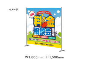 【出張料金相談会】ウォールタペストリー　1800×1500㎜　※スタンドセット