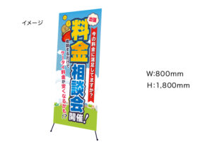 【出張料金相談会】　Xバナースタンド　W800mm×H1800mm