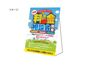 【出張料金相談会】B0パネル足つき