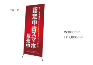 【認定中古スマホ販売中！】　Xバナースタンド　W800mm×H1800mm