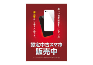 【認定中古スマホ販売中！】ポスター