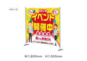 【イベント開催中】ウォールタペストリー　1800×1500㎜　※スタンドセット