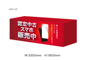 【認定中古スマホ販売中！】テーブルカバー　1800×3300㎜