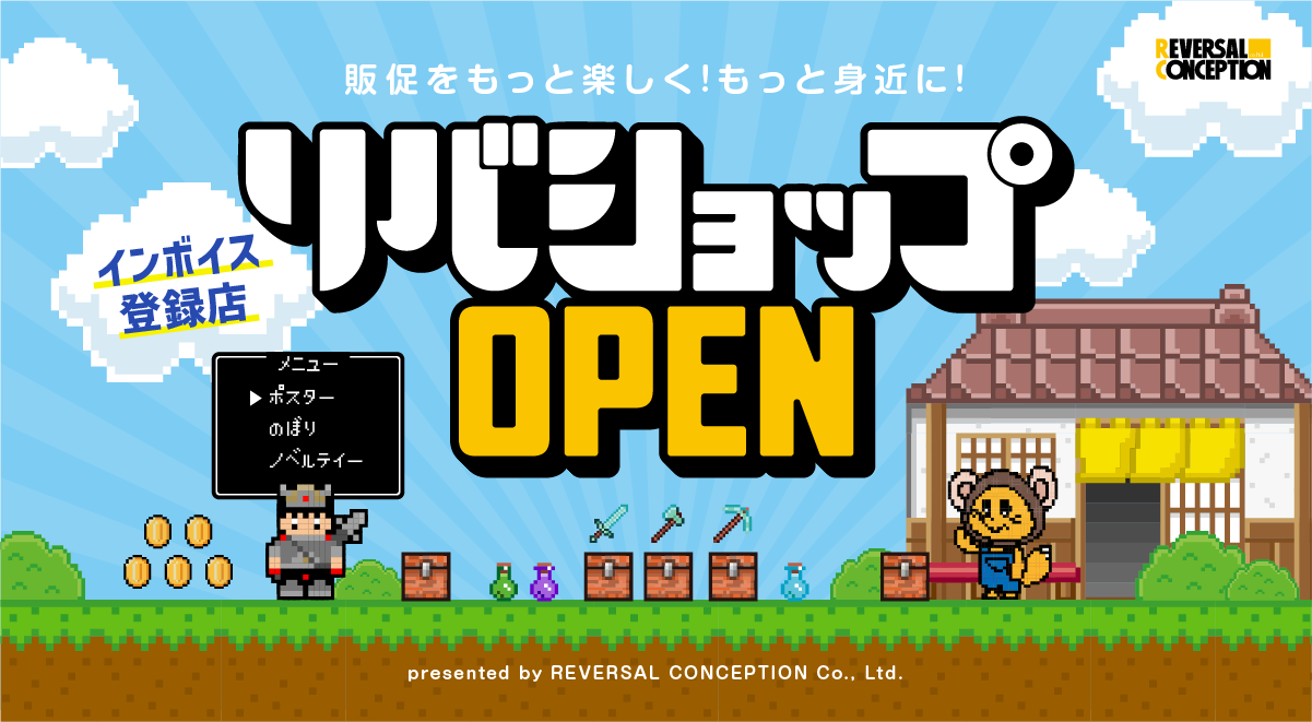 リバショップOPEN