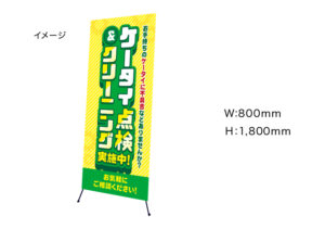 【ケータイ点検＆クリーニング】　Xバナースタンド　W800mm×H1800mm