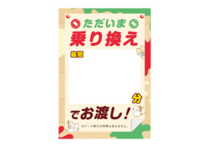 【乗り換え〇〇分でお渡し_猫】A0パネル足つき