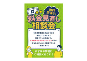 【料金見直し相談会_202406】A0パネル足つき