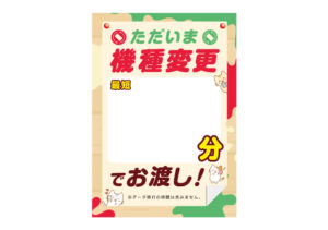 【機種変更〇〇分でお渡し_猫】A0パネル足つき